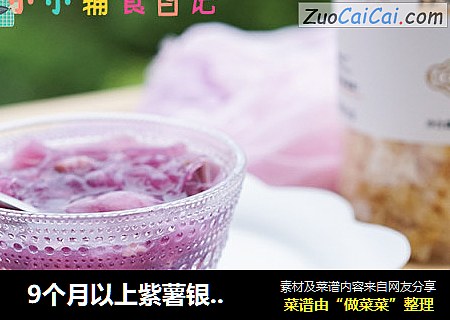 9个月以上紫薯银耳汤