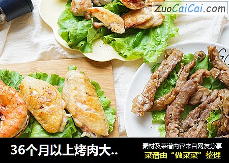 36个月以上烤肉大合集