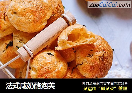 法式咸奶酪泡芙