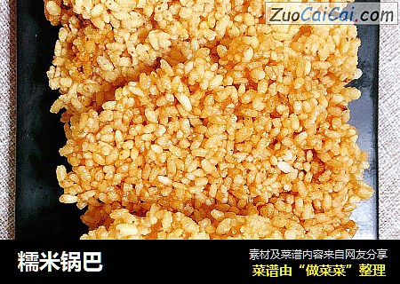 糯米锅巴