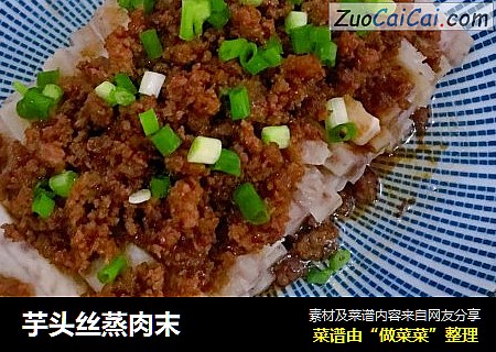 芋头丝蒸肉末