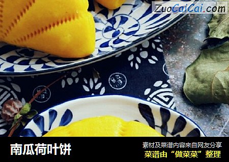 南瓜荷叶饼