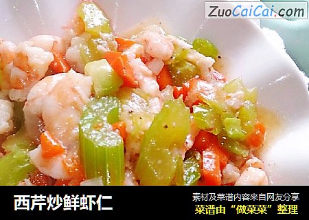 西芹炒鲜虾仁