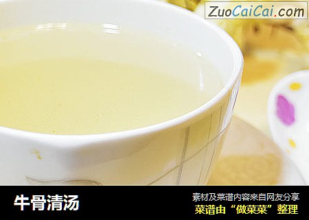 牛骨清汤