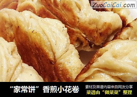 “家常饼”香煎小花卷