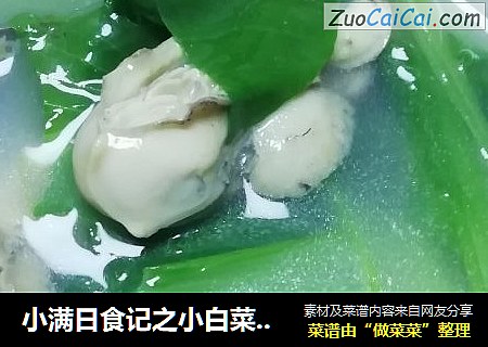 小满日食记之小白菜牡蛎汤