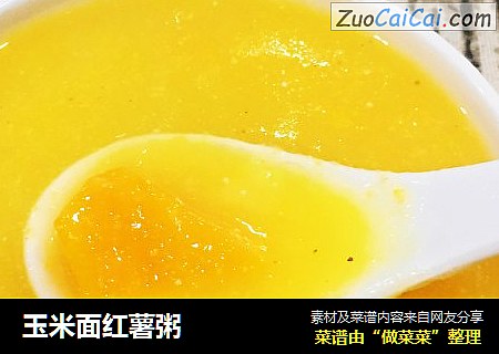 玉米面红薯粥