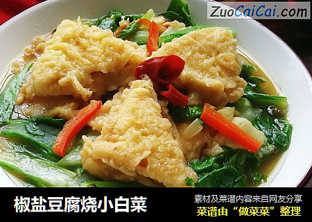 椒盐豆腐烧小白菜