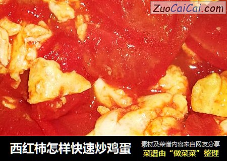 西红柿怎样快速炒鸡蛋