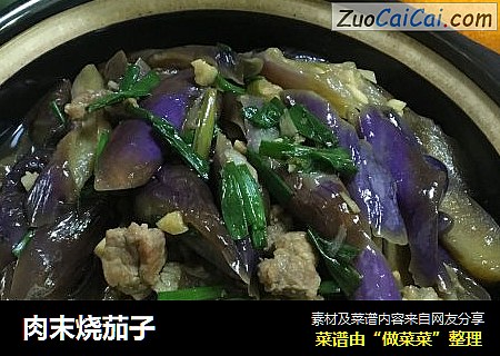 肉末烧茄子