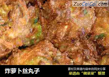 炸萝卜丝丸子