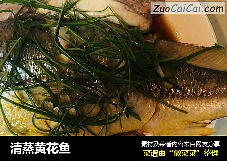 清蒸黄花鱼