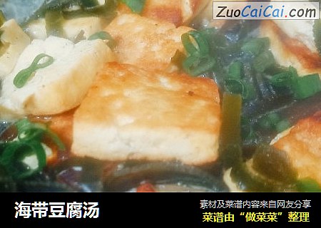 海带豆腐汤