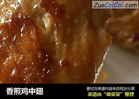 香煎鸡中翅