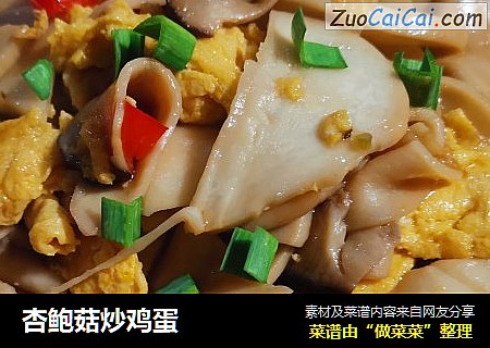 杏鲍菇炒鸡蛋
