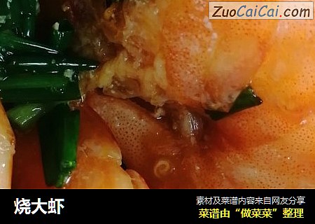 烧大虾