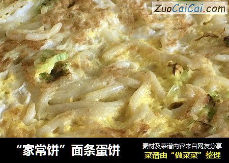 “家常饼”面条蛋饼