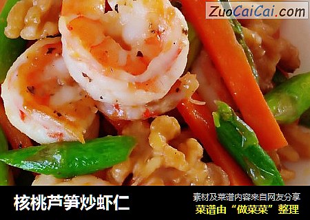 核桃芦笋炒虾仁
