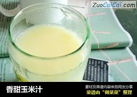 香甜玉米汁