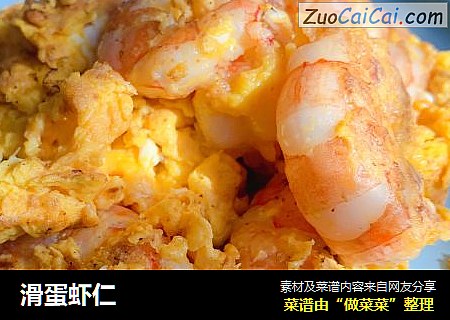滑蛋虾仁