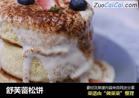 舒芙蕾松饼