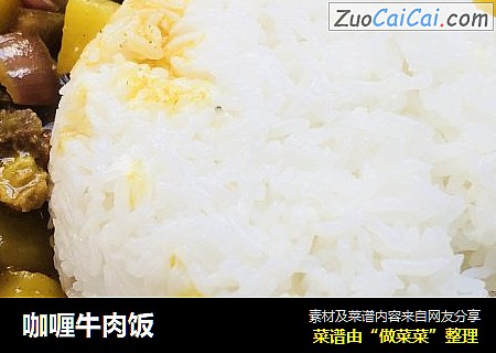 咖喱牛肉饭
