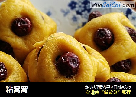 粘窝窝
