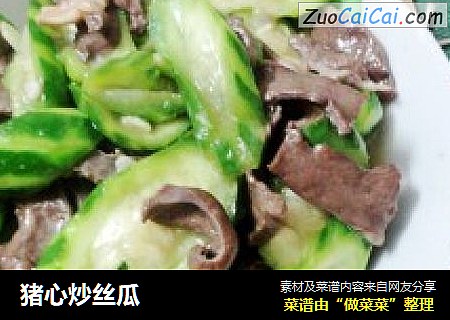猪心炒丝瓜