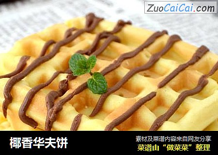 椰香华夫饼