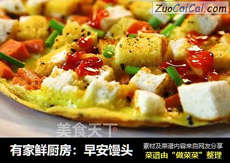 有家鲜厨房：早安馒头