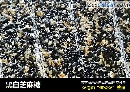 黑白芝麻糖