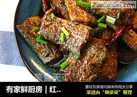 有家鲜厨房|红烧刀鱼
