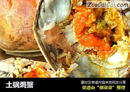 土锅焗蟹