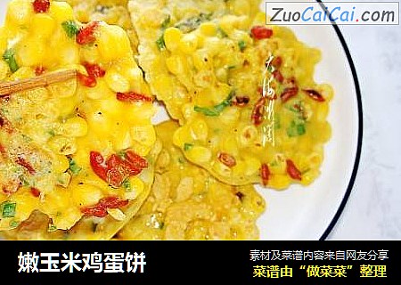 嫩玉米鸡蛋饼
