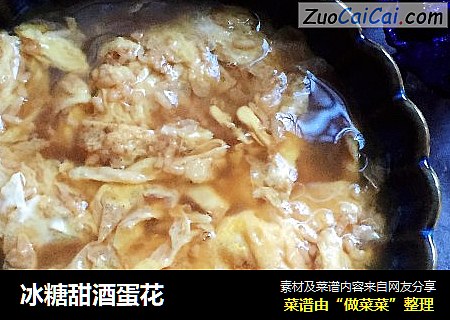 冰糖甜酒蛋花
