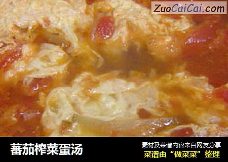 蕃茄榨菜蛋汤