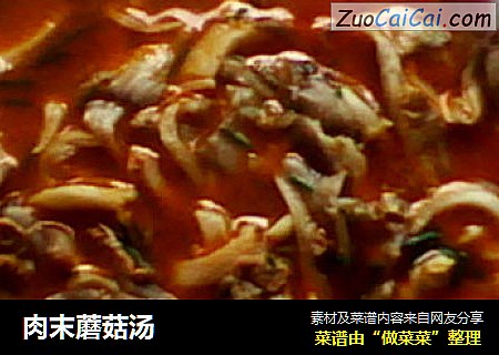 肉末蘑菇汤