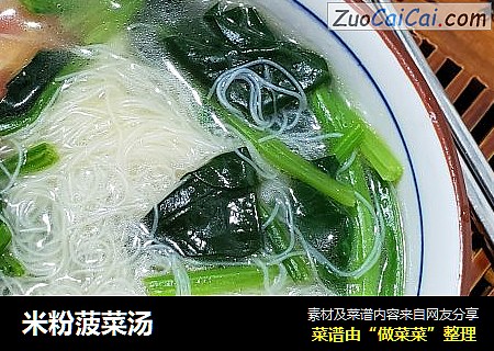 米粉菠菜汤