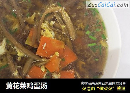黄花菜鸡蛋汤