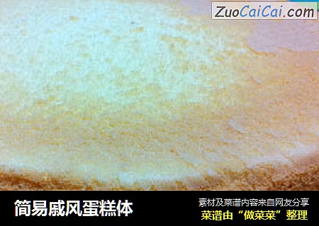 简易戚风蛋糕体