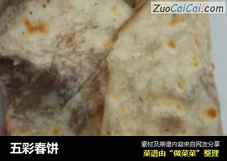 五彩春饼