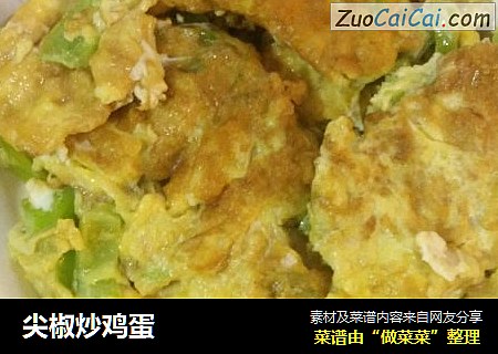 尖椒炒鸡蛋