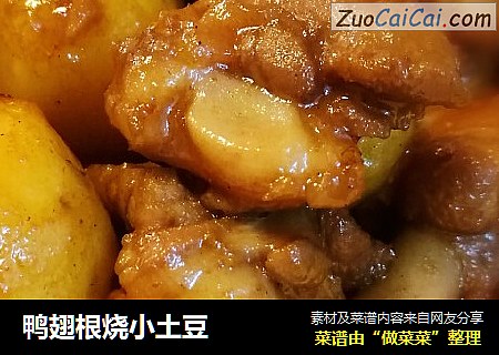 鸭翅根烧小土豆