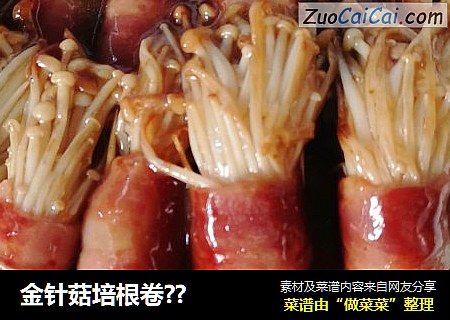 金针菇培根卷??