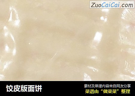 饺皮版面饼