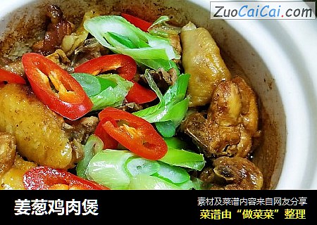 姜葱鸡肉煲