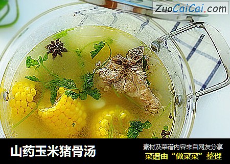 山药玉米猪骨汤