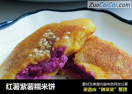 红薯紫薯糯米饼