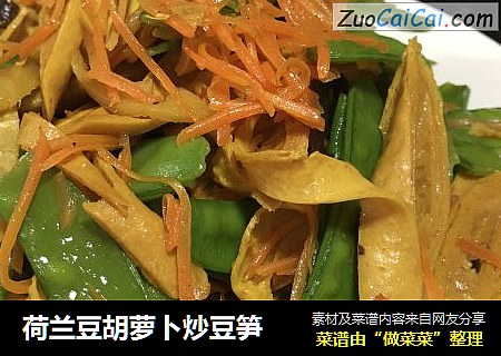 荷兰豆胡萝卜炒豆笋