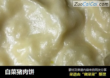 白菜猪肉饼